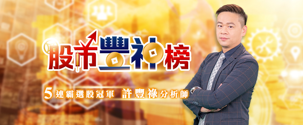 股市豐神榜