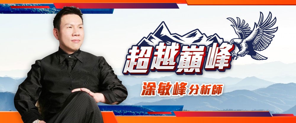 超越巔峰